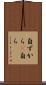自ずから(P) Scroll