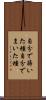 自分で蒔いた種 Scroll