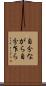 自分ながら Scroll