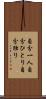 自分一人 Scroll