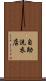 自助洗衣店 Scroll