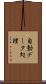 自動データ処理 Scroll