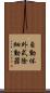自動体外式除細動器 Scroll