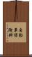 自動車保険料 Scroll