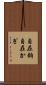 自在鉤 Scroll