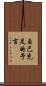 自己充足的予言 Scroll