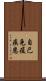 自己免疫疾患 Scroll