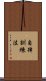 自律訓練法 Scroll
