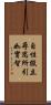 自性假立尋思所引如實智 Scroll