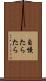 自慢たらたら Scroll
