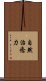 自然治癒力 Scroll