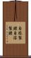 自熔製錬 Scroll