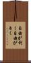 自由が利く Scroll