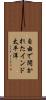 自由で開かれたインド太平洋 Scroll