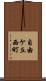 自由ケ丘西町 Scroll