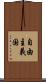 自由主義国 Scroll