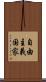 自由主義国家 Scroll