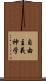 自由主義神学 Scroll