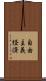 自由主義経済 Scroll