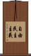 自由民主主義 Scroll