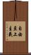 自由至上主義 Scroll