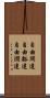 自由闊達 Scroll