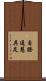 自證通慧具足 Scroll