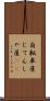 自転車屋 Scroll