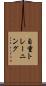 自重トレーニング Scroll