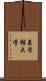 至学館大学 Scroll