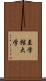 至学館大学 Scroll