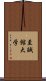 至誠館大学 Scroll