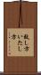 致し方 Scroll