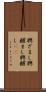 興ざまし Scroll