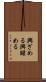 興ざめる Scroll