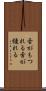 舌がもつれる Scroll