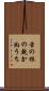 舌の根の乾かぬうち Scroll