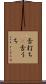 舌打ち(P) Scroll