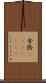 舎路(ateji)(RK) Scroll