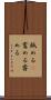 舐める(P) Scroll