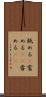舐める(P) Scroll