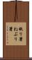 舐り箸 Scroll
