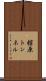 舘原トンネル Scroll
