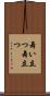 舞い立つ Scroll