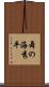 舞の海秀平 Scroll