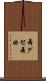 舞グセ Scroll