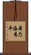 舞乃海秀平 Scroll