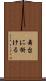 舞台に掛ける Scroll