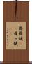 舞舞蛾(rK) Scroll