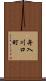 舟入川口町 Scroll